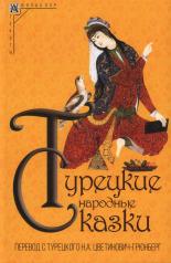 обложка Турецкие народные сказки от интернет-магазина Книгамир