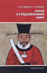обложка Китай в средневековом мире от интернет-магазина Книгамир