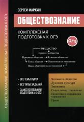 обложка Обществознание:комплексная подготовка к ОГЭ от интернет-магазина Книгамир