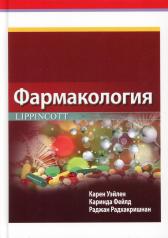 обложка Фармакология Lippincott от интернет-магазина Книгамир