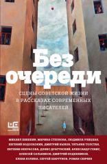 обложка Без очереди. Сцены советской жизни в рассказах современных писателей от интернет-магазина Книгамир