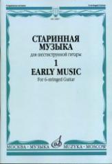 обложка Старинная музыка : для шестиструнной гитары : в 3 выпусках. Вып. 1 от интернет-магазина Книгамир