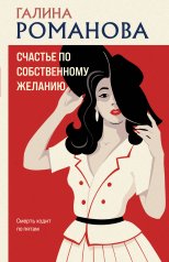 обложка Счастье по собственному желанию от интернет-магазина Книгамир