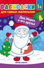 обложка Дед Мороз и его друзья:книжка-раскраска от интернет-магазина Книгамир