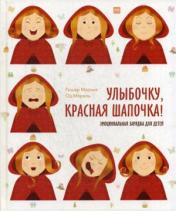 обложка Улыбочку, Красная Шапочка! Эмоциональная зарядка для детей! от интернет-магазина Книгамир