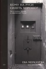 обложка Кому на Руси сидеть хорошо.Как устроены тюрьмы в современной России (18+) от интернет-магазина Книгамир