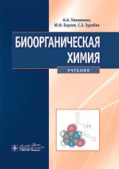 обложка Биоорганическая химия : учебник / Н. А. Тюкавкина, Ю. И. Бауков, С. Э. Зурабян. — Москва : ГЭОТАР-Медиа, 2024. — 416 с. : ил. от интернет-магазина Книгамир