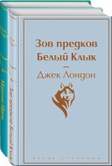 обложка Набор "Самые известные произведения Дж. Лондона" (из 2-х книг "Мартин Иден" и "Зов предков. Белый Клык") от интернет-магазина Книгамир