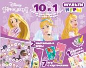 обложка Принцесса Disney. Мульти Игры 10 в 1. Развивающий набор от интернет-магазина Книгамир