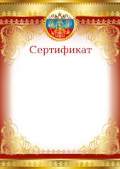 обложка Ш-16123 (9473) Сертификат с Российской символикой (для принтера, картон 200 г/м) от интернет-магазина Книгамир