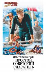 обложка Простой советский спасатель от интернет-магазина Книгамир