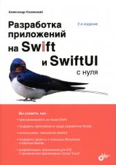 обложка Разработка приложений на Swift и SwiftUI с нуля. 2-е изд., перераб.и доп от интернет-магазина Книгамир