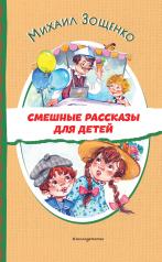 обложка Смешные рассказы для детей (ил. Е. Кузнецовой) от интернет-магазина Книгамир
