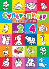 обложка Раскраски: Супер-пупер для малышей от 2 до 4 от интернет-магазина Книгамир