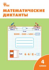 обложка Математические диктанты 4кл ФГОС от интернет-магазина Книгамир