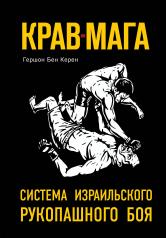 обложка Крав-мага: система израильского рукопашного боя от интернет-магазина Книгамир