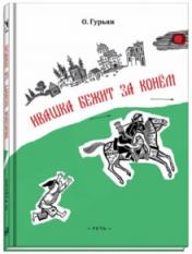 обложка Ивашка бежит за конем от интернет-магазина Книгамир