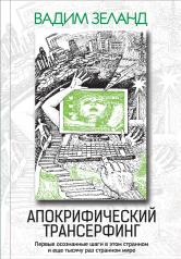 обложка Апокрифический Трансерфинг. 3-е изд., испр. и доп. от интернет-магазина Книгамир