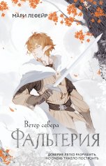 обложка Фальтерия. Ветер севера от интернет-магазина Книгамир