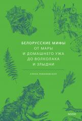 обложка Белорусские мифы. От Мары и домашнего ужа до волколака и Злыдни от интернет-магазина Книгамир