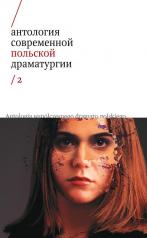 обложка Антология современной польской драматургии Т.2 от интернет-магазина Книгамир