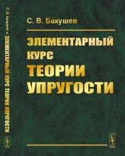 обложка Элементарный курс теории упругости от интернет-магазина Книгамир