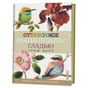 обложка Оттеночное вышивание гладью: мотивы с цветами и птицами от интернет-магазина Книгамир
