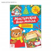 обложка Книга-вырезалка «Мастерская Деда Мороза. Медвежонок», 20 стр. от интернет-магазина Книгамир