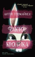 обложка Фактор кролика от интернет-магазина Книгамир