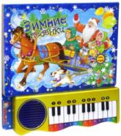 обложка Пианино/Зимние песенки/синяя от интернет-магазина Книгамир