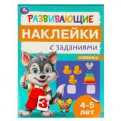 обложка Развивающие наклейки с заданиями. 4-5 лет. Развивающие задания. 162х215 мм. 16 стр. Умка в кор.50шт от интернет-магазина Книгамир