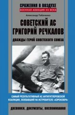 обложка Советский ас Григорий Речкалов от интернет-магазина Книгамир