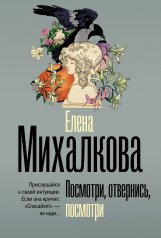 обложка Посмотри, отвернись, посмотри от интернет-магазина Книгамир