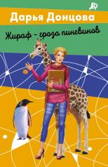 обложка Жираф - гроза пингвинов от интернет-магазина Книгамир