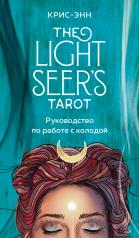 обложка Light Seer's Tarot. Таро Светлого провидца (78 карт и руководство) от интернет-магазина Книгамир
