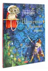 обложка Щелкунчик и Мышиный король: повесть-сказка от интернет-магазина Книгамир