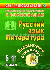 обложка Предметные олимпиады 5-11 кл Русский язык. Литерат от интернет-магазина Книгамир