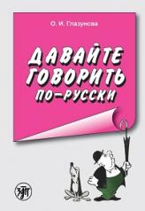 обложка Давайте говорить по-русски от интернет-магазина Книгамир