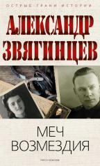 обложка Меч возмездия от интернет-магазина Книгамир