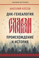 обложка ДНК-генеалогия славян: происхождение и история от интернет-магазина Книгамир