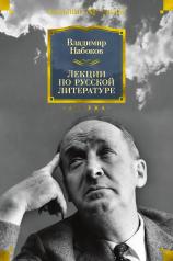 обложка Лекции по русской литературе от интернет-магазина Книгамир