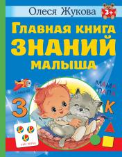обложка Главная книга знаний малыша. 3+ от интернет-магазина Книгамир