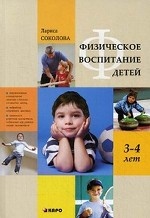 обложка Физическое воспитание детей 3-4 лет от интернет-магазина Книгамир