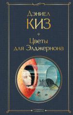 обложка Цветы для Элджернона от интернет-магазина Книгамир