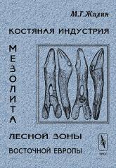 обложка Костяная индустрия мезолита лесной зоны Восточной Европы от интернет-магазина Книгамир