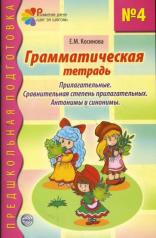 обложка Грамматическая тетрадь № 4. Прилагательные. Сравнительная степень прилагательных. Антонимы и синонимы. Соответствует ФГОС ДО от интернет-магазина Книгамир