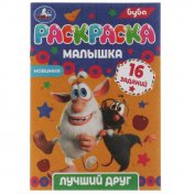 обложка Раскраска-малышка. Лучший друг. Буба. 16 заданий. 145х210 мм. 8 стр. Скрепка. Умка в кор.100шт от интернет-магазина Книгамир
