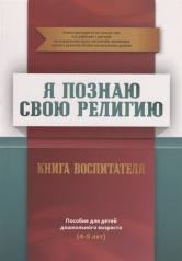 обложка Я познаю свою религию. Книга воспитателя. Пособие для детей дошкольного возраста (4-5 лет) от интернет-магазина Книгамир