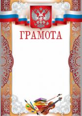 обложка АКЦИЯ Ш-10374 Грамота с Российской символикой (фольга серебро) от интернет-магазина Книгамир