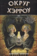 обложка Округ Хэрроу. Книга 2. Две истории от интернет-магазина Книгамир